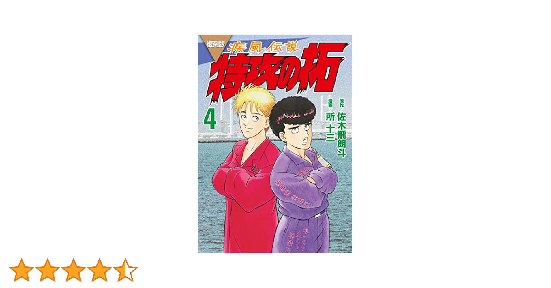 復刻版 疾風伝説 特攻の拓（4） (ヤングマガジンコミックス